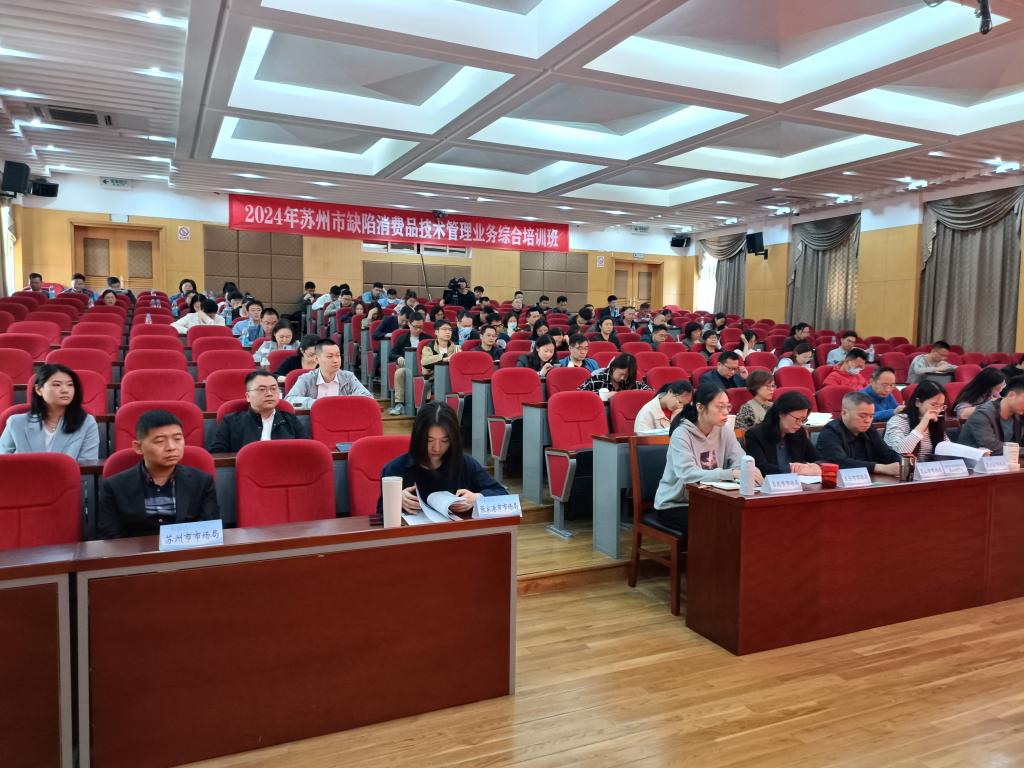 2024年苏州市缺陷消费品技术管理业