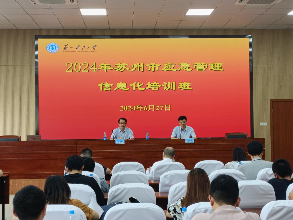 2024年苏州市应急管理信息化培训班